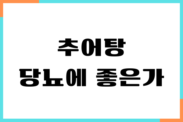 추어탕 당뇨에 좋은가, 혈당 영향, 칼로리, 부작용