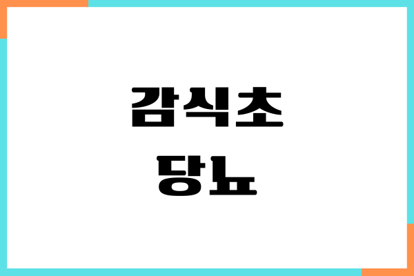 감식초와 당뇨 효능, 혈당 지수, 칼로리, 건강 효과, 부작용