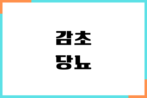 감초와 당뇨 효능, 황기 건강 효능, 혈당 영향, 부작용