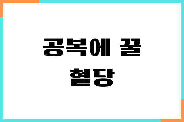 공복에 꿀 혈당 괜찮을까 꿀 효능, 주의사항