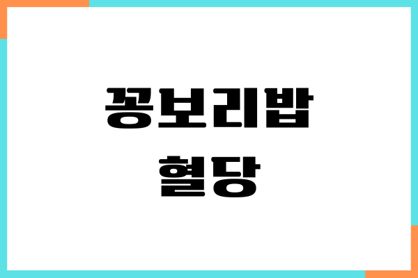 꽁보리밥 혈당, 당뇨 효과, 영양소, 섭취량, 부작용