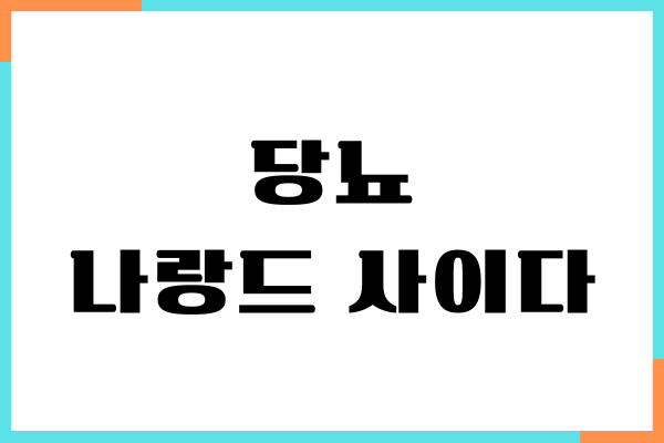 나랑드 사이다 당뇨 효과, 건강 효능, 혈당 낮추는 음료