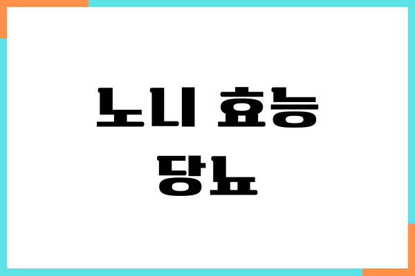 노니 효능 당뇨병에 효과 있을까 복용법, 부작용