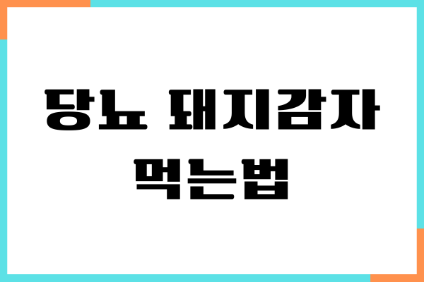 당뇨 돼지감자 먹는법, 건강 효능, 혈당 지수, 부작용