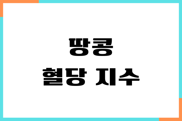 땅콩 혈당 지수, 당뇨 효능, 영양 성분, 하루 섭취량