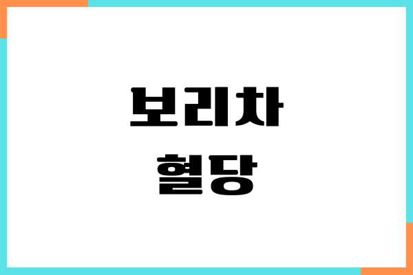 보리차 혈당 관리, 당뇨 효능, 건강 효과, 부작용