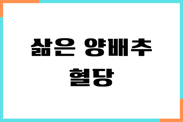 삶은 양배추 혈당에 미치는 영향, 당뇨 효능, 부작용