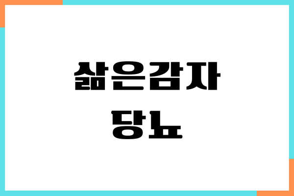 삶은감자 당뇨 관리에 좋을까요 혈당 지수, 섭취량