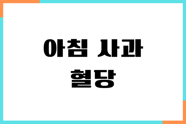 아침 사과 혈당 효능, 당뇨 효과, 건강 효능, 부작용