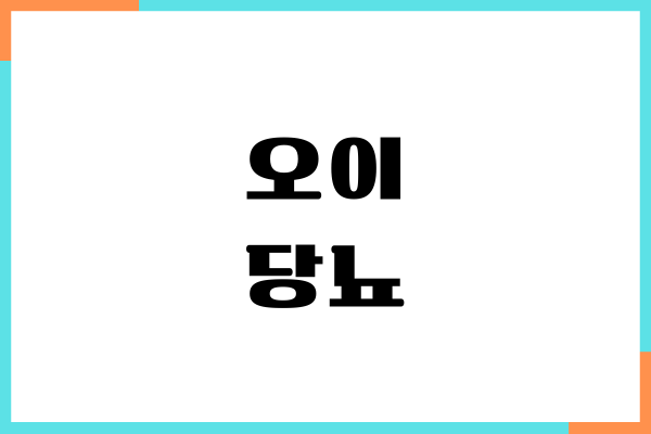 오이와 당뇨, 혈당 효과, 건강 효능, 먹는 법, 부작용