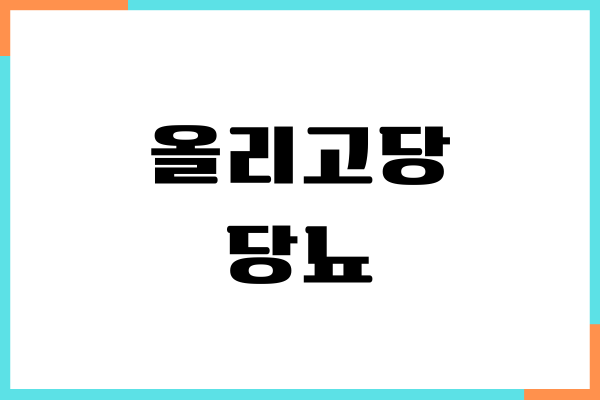 올리고당 당뇨 환자가 먹어도 될까 혈당지수, 건강 효능, 부작용