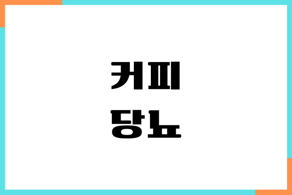 커피와 당뇨 영향, 혈당에 주는 영향, 당뇨 관리 방법