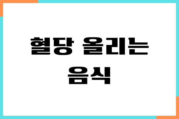 혈당 올리는 음식 20가지, 당뇨에 안좋은 음식