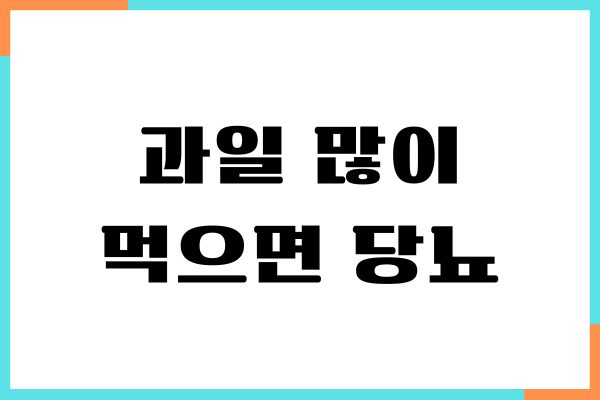 과일 많이 먹으면 당뇨 걸릴까요 혈당 영향, 섭취량