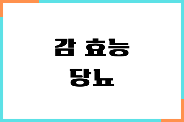 감 효능 당뇨 효과, 혈당 영향, 섭취량, 부작용