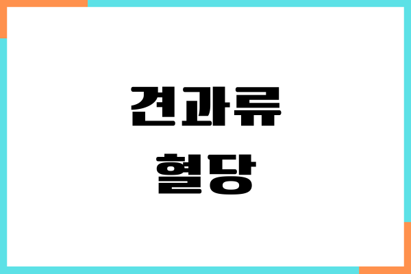 견과류 혈당 올릴까요 당뇨 관리, 건강 효능, 섭취량