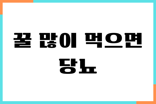 꿀 많이 먹으면 당뇨 걸릴까요 혈당 지수, 섭취량