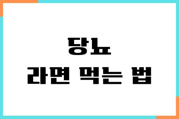 당뇨 라면 먹는 법, 혈당 지수, 섭취량, 칼로리, 부작용