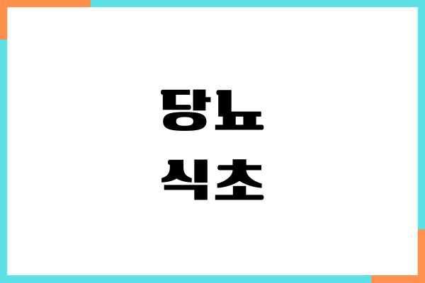 당뇨 식초 좋을까요 혈당 영향, 섭취량, 관리 방법