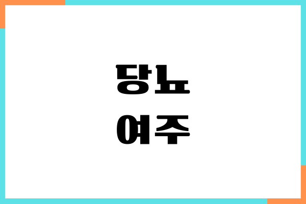 당뇨 여주 먹어도 될까 여주 효능, 섭취량, 부작용