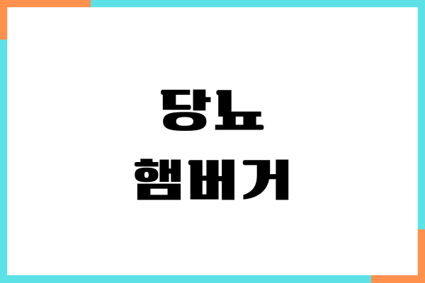 당뇨 햄버거 먹어도 될까요 혈당 지수, 섭취량