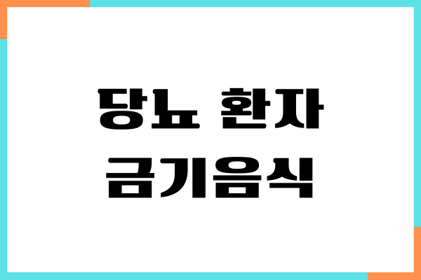 당뇨 환자 금기음식 30가지, 혈당 상승 원인