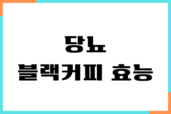 당뇨에 블랙커피 효능, 혈당 영향, 섭취량, 부작용