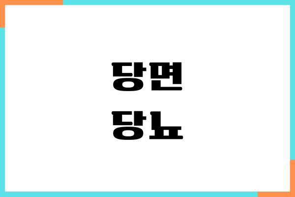 당면 당뇨 안좋은 이유, 혈당 영향, 섭취량, 부작용