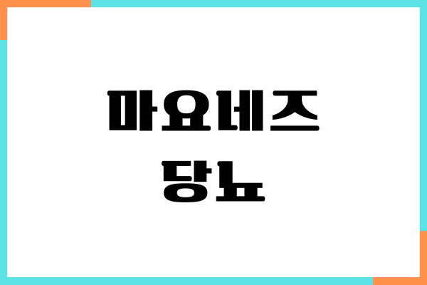 마요네즈 당뇨에 좋을까요 혈당 영향, 칼로리, 섭취량