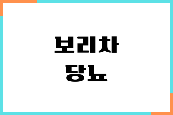 보리차 당뇨 좋을까요 혈당 효능, 건강 효과, 섭취량, 부작용