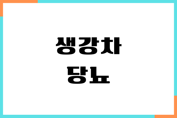 생강차 당뇨 효과 있을까 건강 효능, 섭취량, 부작용