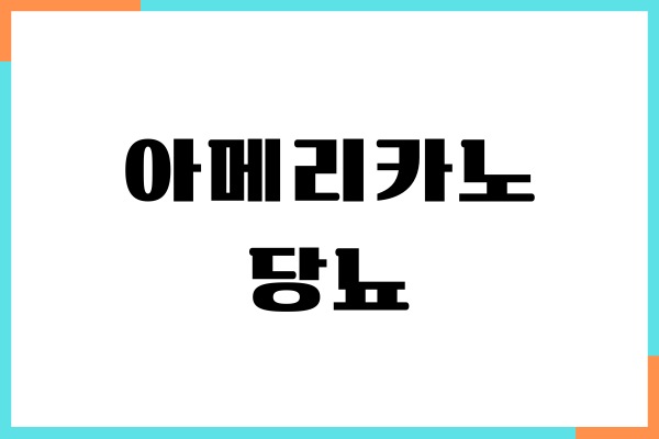 아메리카노 당뇨 괜찮을까 혈당 영향, 섭취량, 부작용