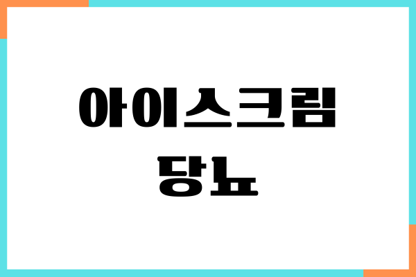 아이스크림 당뇨, 혈당에 좋지 않은 이유, 섭취량, 부작용