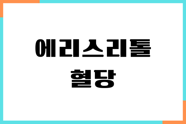 에리스리톨 혈당 영향, 당뇨 부작용, 섭취량, 칼로리