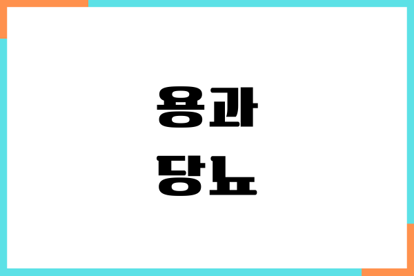 용과 당뇨 효능, 건강 효과, 혈당지수, 부작용