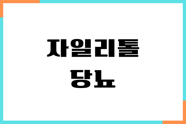 자일리톨 당뇨 효능, 혈당 관리, 칼로리, 섭취량, 부작용