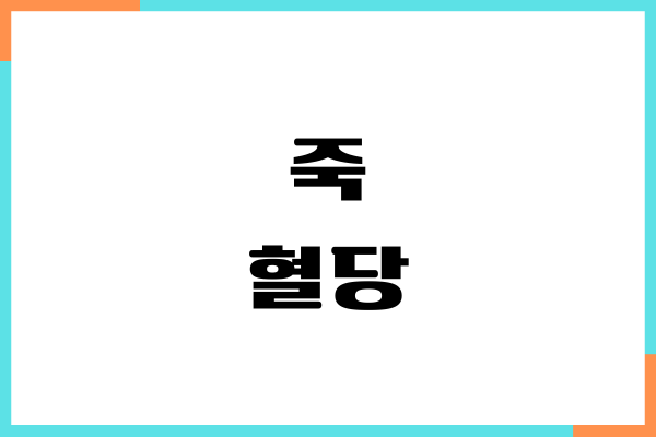 죽 혈당 지수, 당뇨 관리, 섭취량, 부작용