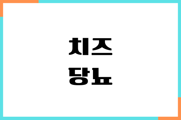 치즈 당뇨 효능, 혈당 지수, 칼로리, 섭취량, 부작용