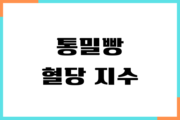 통밀빵 혈당 지수, 당뇨 효과, 건강 효능, 섭취량