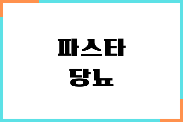 파스타 당뇨 좋을까요 파스타 만들기, 혈당 영향