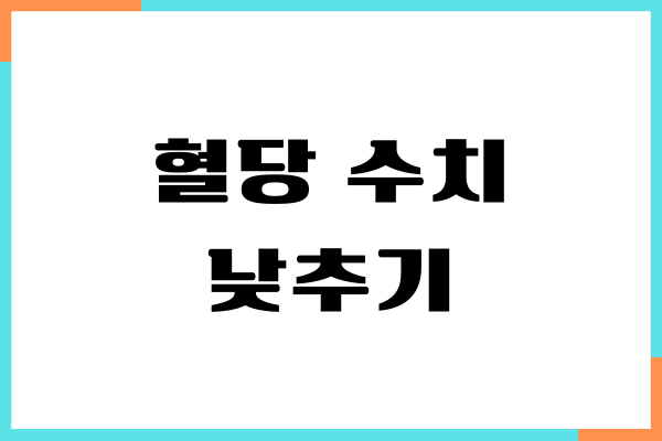 혈당 수치 낮추기 방법, 당뇨 조절에 도움되기