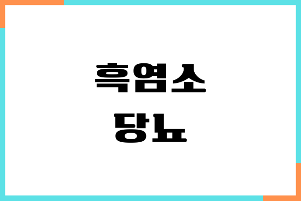 흑염소가 당뇨에 좋은 가요, 혈당 관리, 섭취량, 부작용